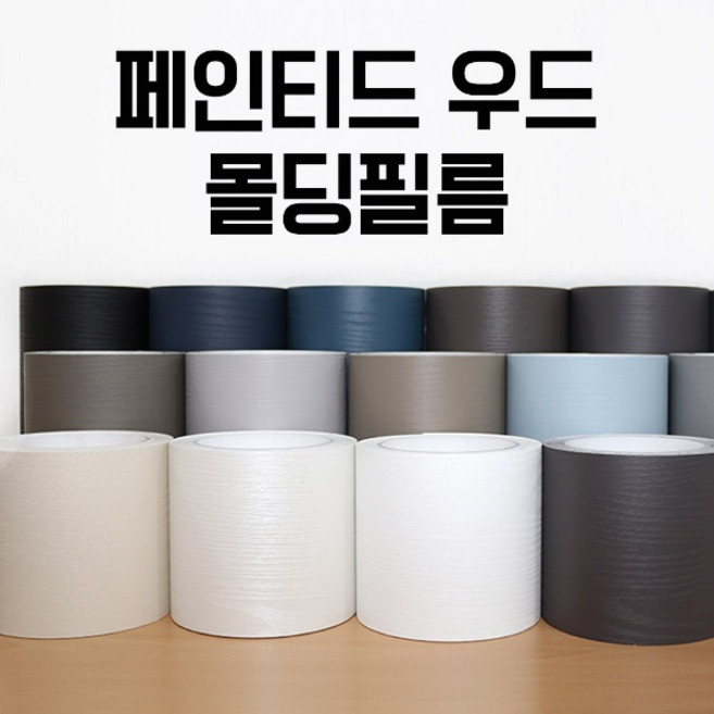 (15시이전 주문건 당일출고)현대시트 페인티드우드 몰딩필름 시트지, SD-844