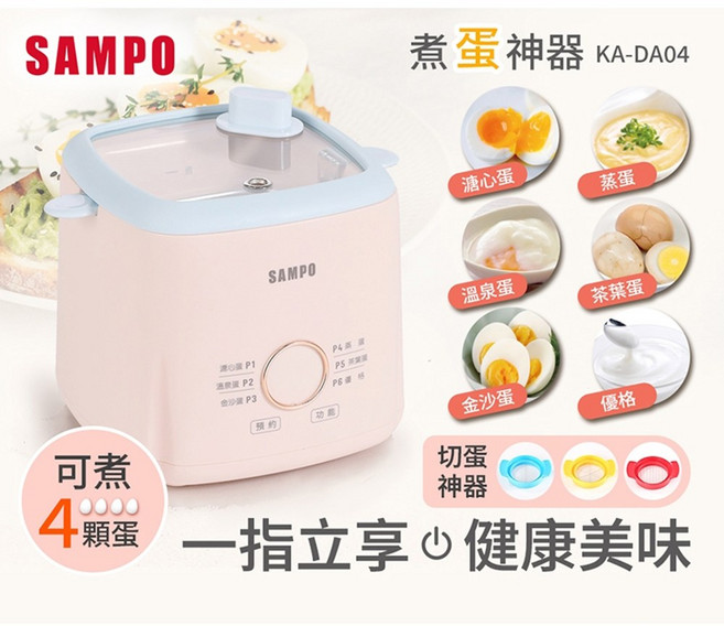 SAMPO 聲寶 煮蛋神器 KA-DA04 可煮4顆蛋 健康美味