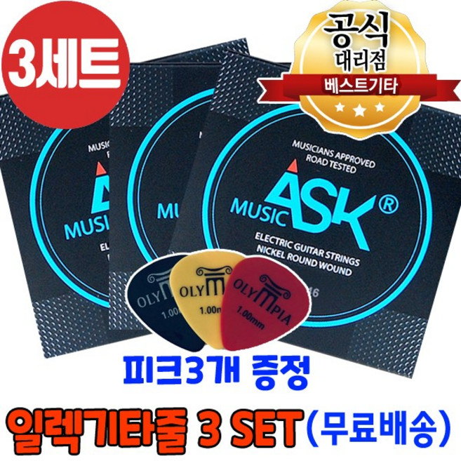 국산 일렉기타줄3세트 피크증정 전기기타줄 ASK SE1046 010게이지, 3개