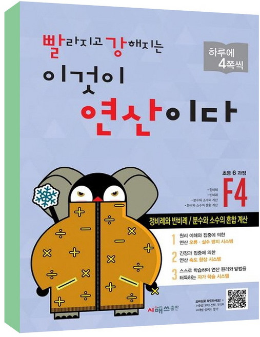 빨라지고 강해지는 이것이 연산이다 F4(초등 6과정) 개정판, 시매쓰, 초등6학년