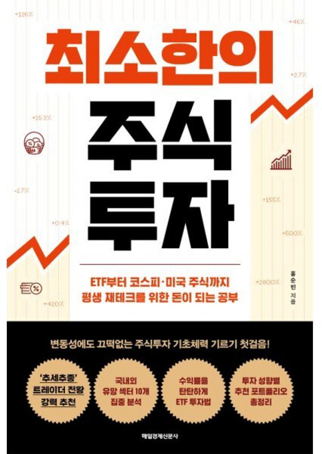 최소한의 주식투자 : ETF부터 코스피·미국 주식까지 평생 재테크를 위한 돈이 되는 공부, 매일경제신문사, 홍순빈 저