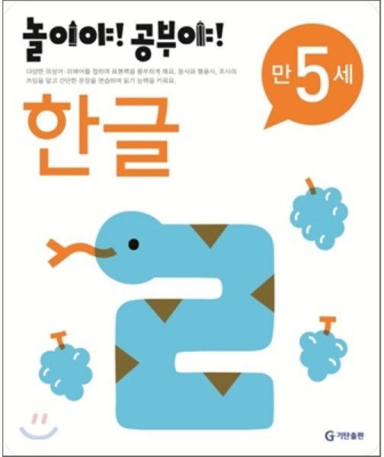 놀이야! 공부야! 만 5세 한글, 놀이처럼 재미있는 유아 학습 프로그램