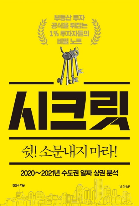 시크릿: 2020~2021년 수도권 알짜 상권 분석:부동산 투자 공식을 뒤집는 1% 투자자들의 비밀 노트, 경향BP, 권강수