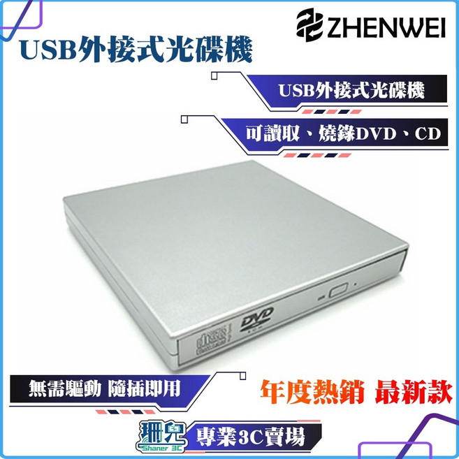Zhenwei 震威 USB 外接式 DVD 光碟機, 1個, 銀色,可燒錄CD，DVD（win，蘋果適用）, 銀色,可燒錄CD，DVD（win，蘋果適用）