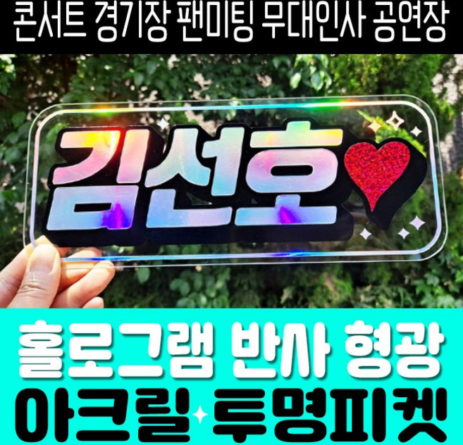투명아크릴피켓 응원-콘서트-경기장-팬미팅-시사회-무대인사 홀로그램/형광, 홀로그램