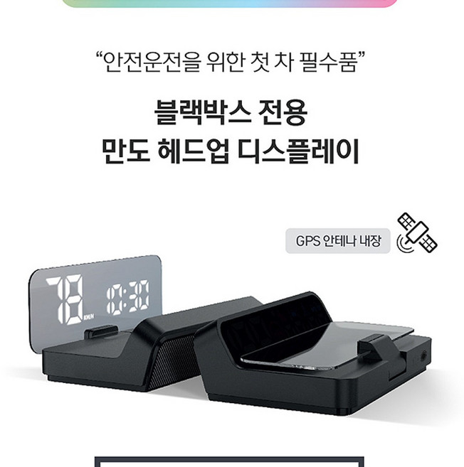 블랙박스연동 HUD 만도B-HUD 스쿨존안내 과속카메라표시 전방추돌경고, 자가장착