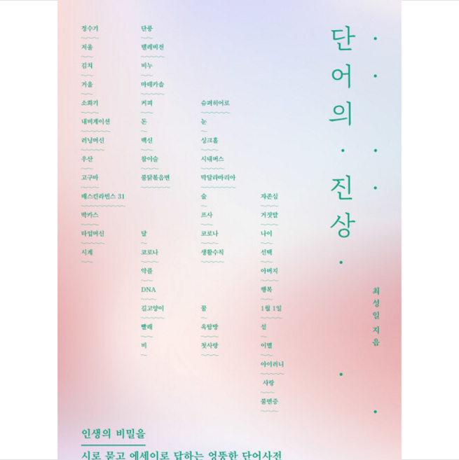 성안북스 단어의 진상 +미니수첩제공, 최성일