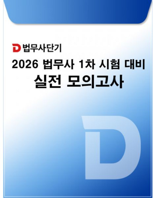 2026 최신본법무사단기 법무사 1차 시험대비 실전 모의고사 3회, 2026 최신본법무사단기 법무사 1차 시험대비 실전 모