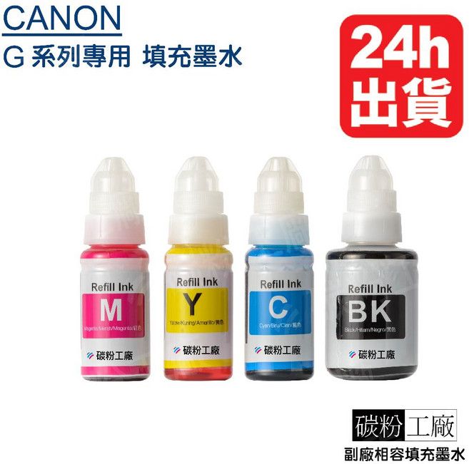 CANON G系列 墨水 GI-790 G1010 G2010 G3010 G4010 相容墨水, 1個