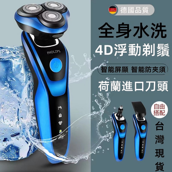 4D防水三刀頭電動刮鬍刀，德國設計，全身水洗, 1個, 1個