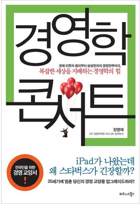 경영학 콘서트 / 장영재 / 비즈니스북스 (경제 경영 베스트셀러)