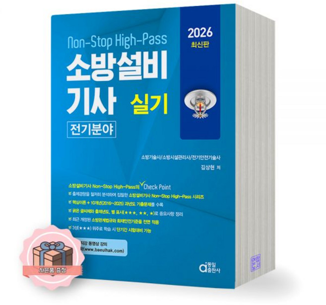 2026 소방설비기사 실기 전기분야 동일출판사, 제본안함