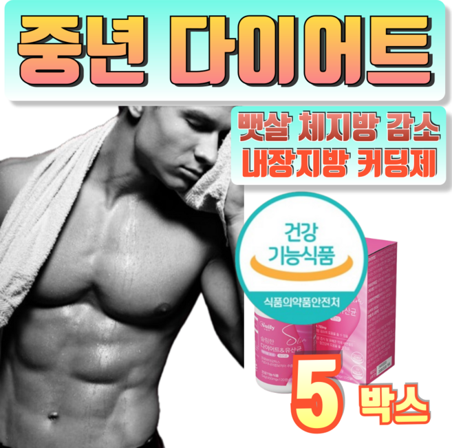 중년 다이어트 살빠지는 유산균 뚱보균 뱃살 똥배 커팅제 남성 여성 체지방 감소 식약청 인증, 5개, 120정