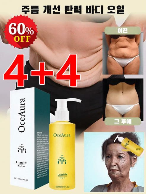 1+1바디 주름 제거 및 탄력 강화 에센스 오일 60ml*2/4/6고보습 테라피 바디오일 대용량 바디오일, 4+4병, 8개