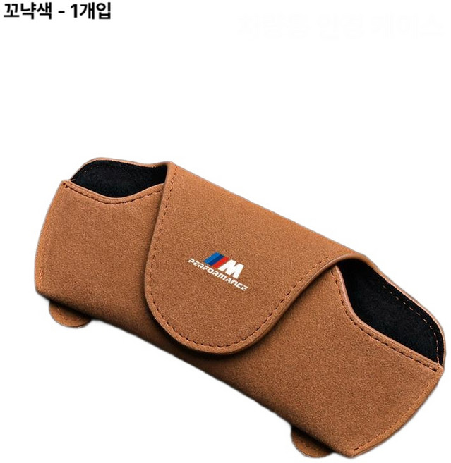 BMW 차량용 M퍼포먼스 클립 선글라스 홀더 X1 X3 X5 X6 케이스 선글라스클립 선글라스케이스, 1개, 케이스 코냑