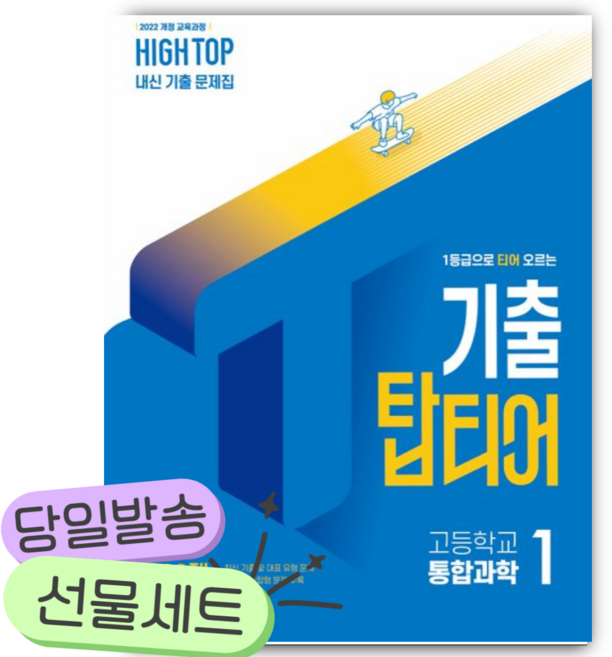 2026년 High Top(하이탑) 기출 탑티어 고등 통합과학1 [22개정] [[+당일발송]], 과학영역, 고등학생