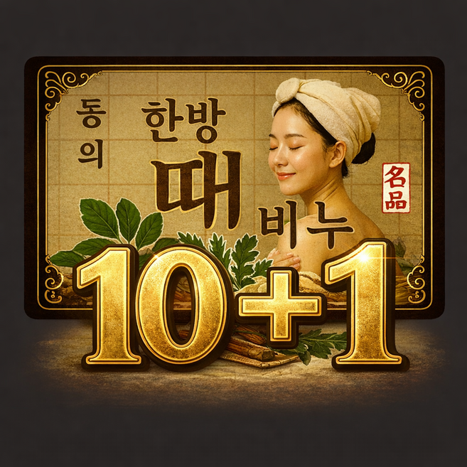 부부약사네 [10+1] 명품한방 때비누 바디각질제거 샤워때비누 답례품 선물 약국전용 입욕제, 10개입, 145g