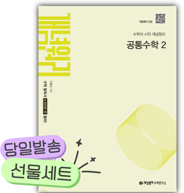 2026년 개념원리 공통수학 2 [22개정] 연두새표지 [오늘출발+당근볼펜], 수학영역