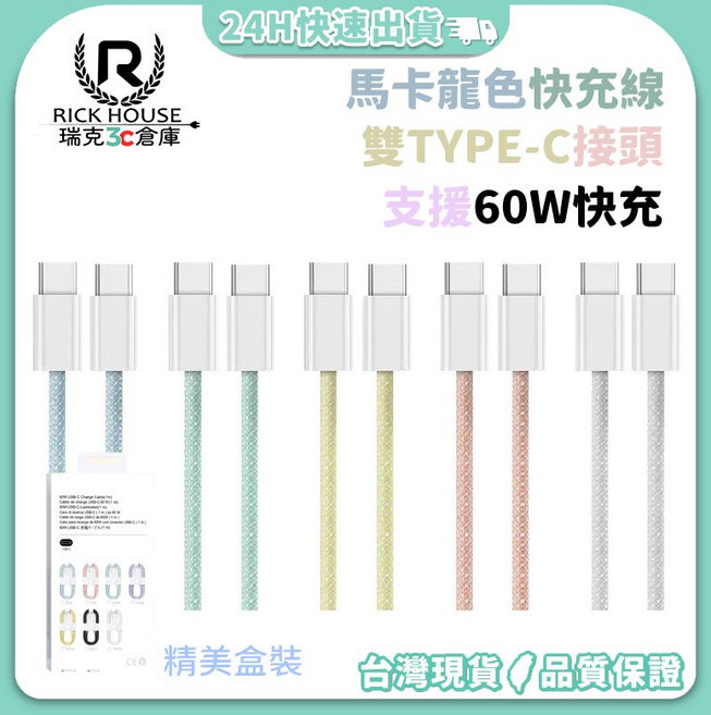瑞克倉庫 馬卡龍色 編織 PD快充線 60W 雙Type-c 精美盒裝, 蜜桃粉, 1個