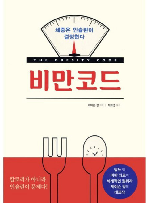 비만코드:체중은 인슐린이 결정한다, 시그마북스, 제이슨 펑 저/제효영 역