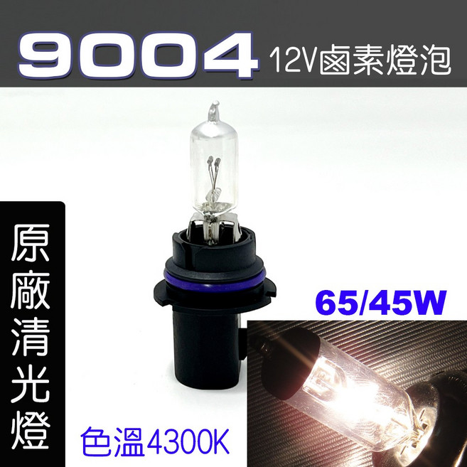 IDFR-ODE 9004 汽車鹵素燈泡 12V 65/45W, 1個, 9004 65/45W 原廠清光2顆