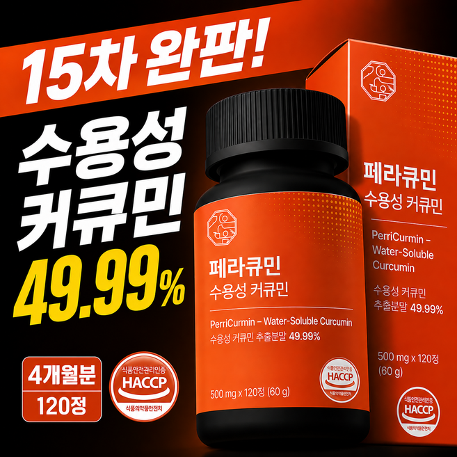 [4개월분] 페라큐민 강황 수용성 커큐민 바이오페린 피페린 식약청 HACCP 인증, 1개, 120정