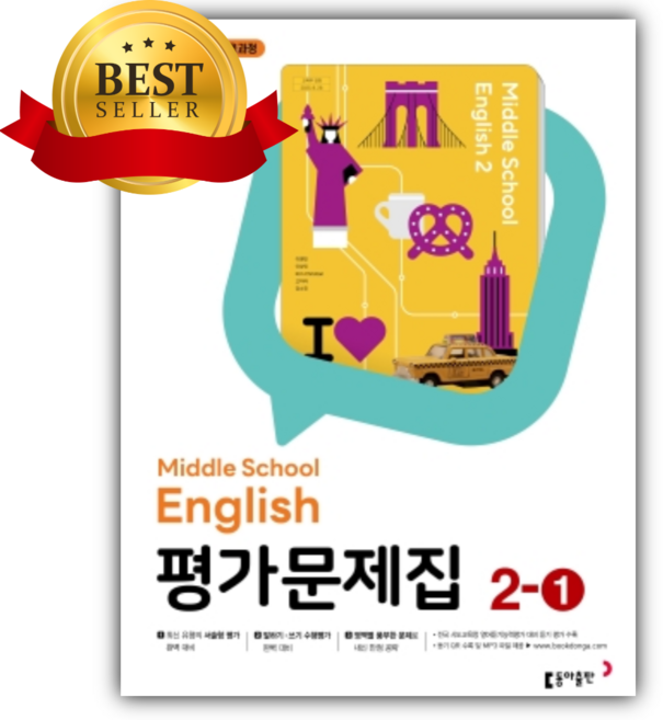 동아출판 중등 영어 평가문제집 2-1 (이병민 교과서편/22개정), 영어영역