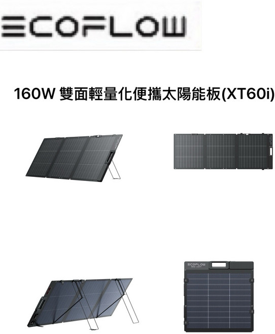 ECOFLOW 160W 雙面輕量化攜帶太陽能板, 160W 雙面輕量化便攜太陽能板(XT60i), 1個