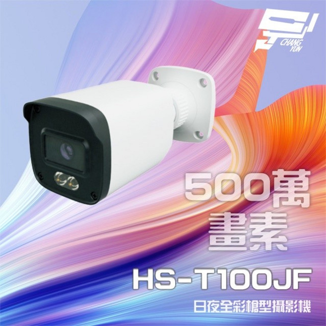 昌運監視器 昇銳 HS-T100JF 500萬畫素 日夜全彩紅外線槍型攝影機 暖光20-30M, 1個