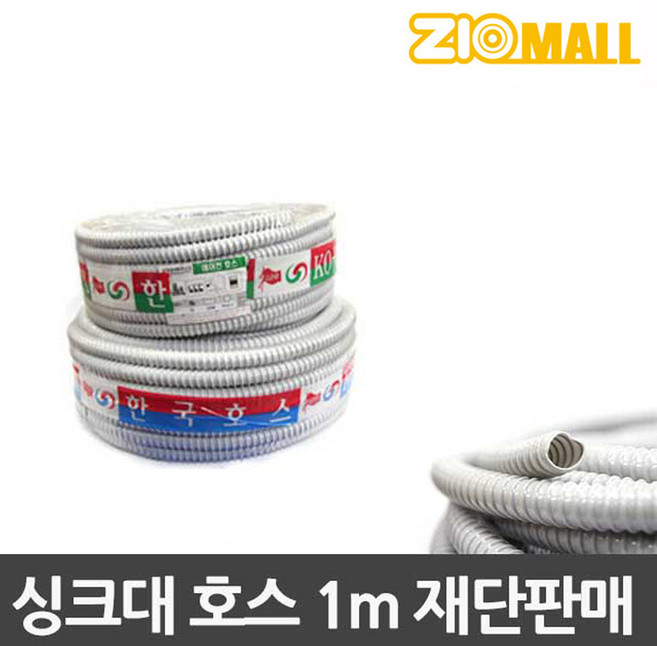 싱크대 호스 1m 재단판매 연결소켓 연결 Y자 연결너트 에어컨호스 싱크호스 싱크대호스 교환 연장 교체, 03_싱크대 호스 Y자 연결소켓, 1개