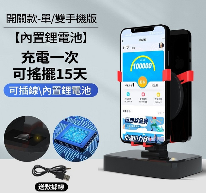 自動搖步機 液晶定時款 手機計步器, 1個, 升級款 搖步機 雙手機【開關充電版】,1個, 升級款 搖步機 雙手機【開關充電版】
