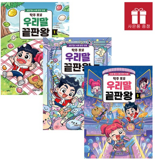 탁주 쪼꼬 우리말 끝판왕 1-3권 세트 (국어 학습 만화 추천 도서)