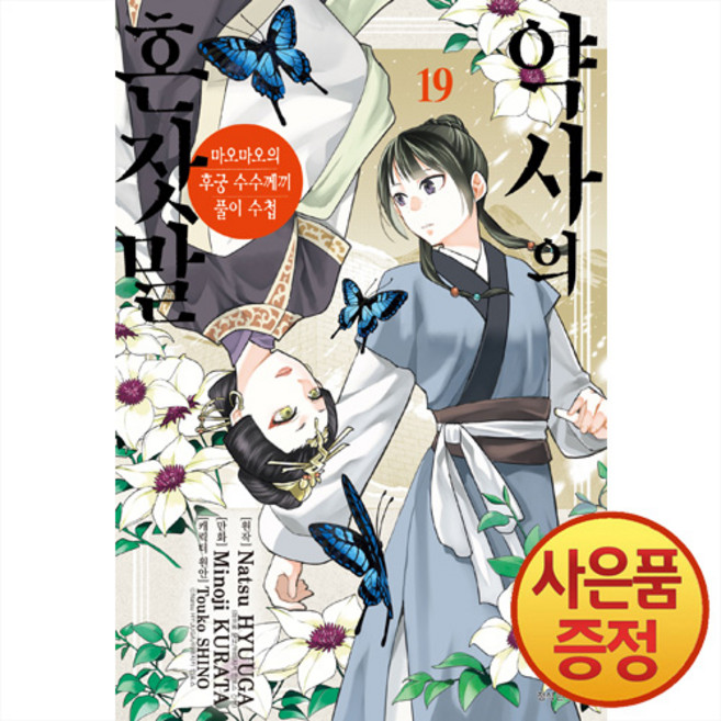 서울미디어코믹스 약사의 혼잣말 마오마오의 후궁 수수께끼 풀이수첩 19권