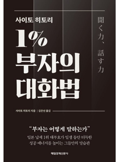 사이토 히토리 1% 부자의 대화법:부자는 어떻게 말하는가, 매일경제신문사, 사이토 히토리 저/ 김은선 역