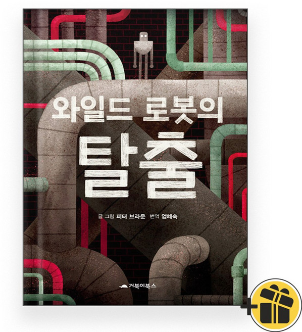 와일드 로봇 2 - 와일드 로봇의 탈출