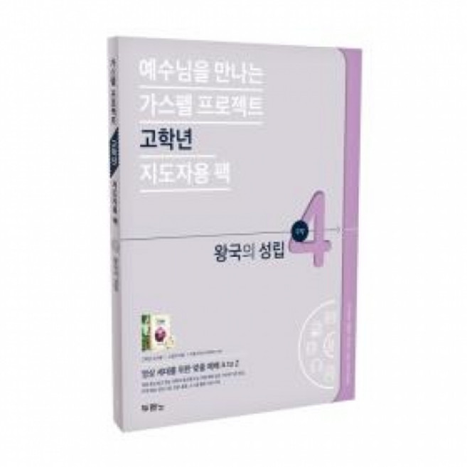 가스펠 프로젝트(구약4)-왕국의성립(고학년 지도자용팩)