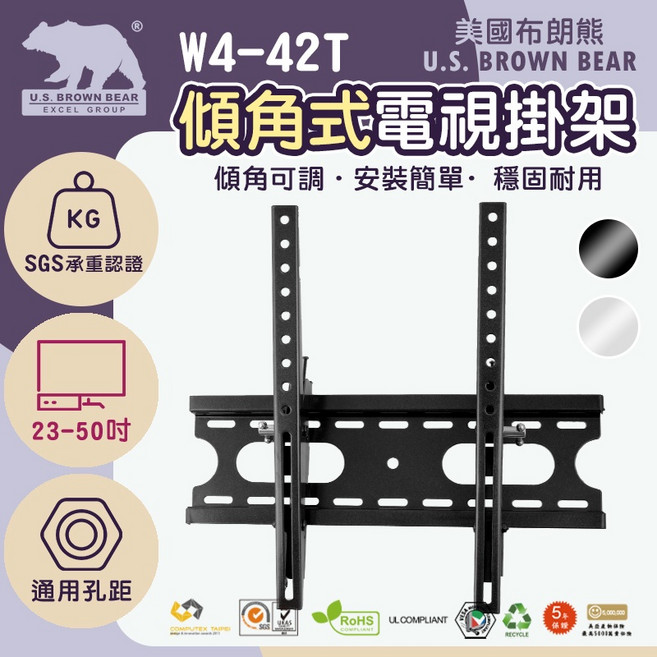 U.S. BROWN BEAR W4-42T 傾角式電視壁掛架 23-50吋, 1組