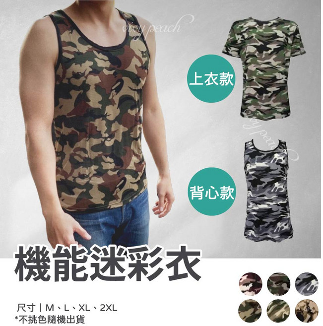 Vivy peach 男生機能迷彩衣 超彈性冰涼紗排汗速乾 短袖背心多款可選 尺寸M-2XL