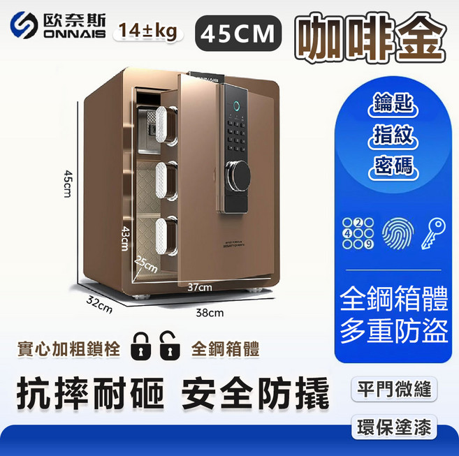 ONNAIS 60公分咖啡金指紋密碼保險箱，平門微縫防撬，智能警報系統，雙重保障防盜, 咖色45指紋款