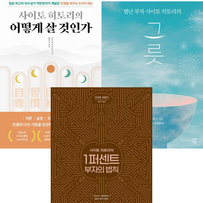 사이토 히토리 3권세트 - 사이토 히토리의 어떻게 살 것인가 ＋ 그릇 ＋ 1퍼센트 부자의 법칙