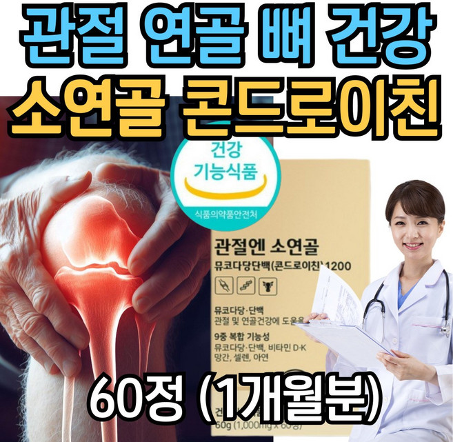 관절 연골 뼈 건강 트리플 케어 소연골 콘드로이친 1200 뮤코다당단백 비타민d 망간 영양제 조인트 글루코사민 NAG 우슬 초록홍합 mbp 저분자 무릎 손목 어깨 관절엔 뼈엔, 1개, 60정