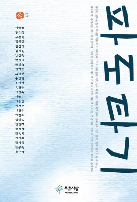 파도타기, 푸른사상, 구들문학회 저