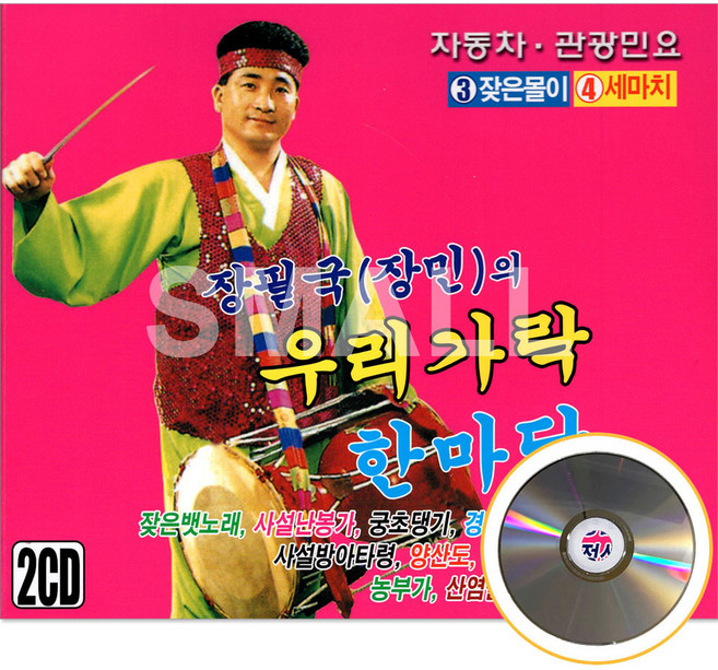 2CD 장필국우리가락34집/진도아리랑/한오백년/팔도강산/