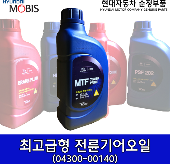 최고급형 전륜기어오일/0430000140/순정밋션오일/변속기오일/순정미션오일/현대자동차순정오일/API GL-4/04300 00140, 1개