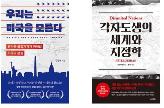 (서점추천) 우리는 미국을 모른다 + 각자도생의 세계와 지정학 (전2권)