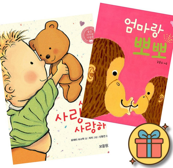 사랑해 사랑해 사랑해 + 엄마랑 뽀뽀 (보드북 베스트셀러 세트) 조카 손자 선물 신생아 3개월 6개월 12개월 18개월 2살 돌 아기