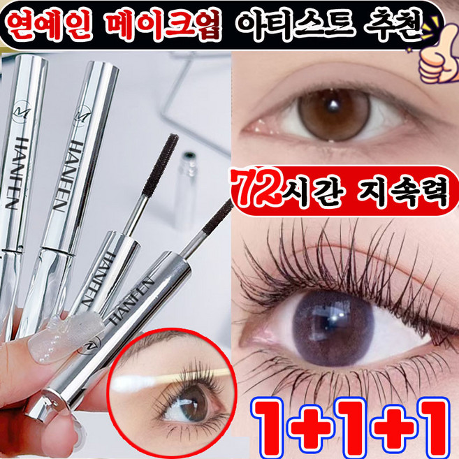 번지지 않는 마스카라 1순위 길고 풍성한 마스카라 풍성 볼륨 스틸 파이프 마스카라 픽서 영양제 워터프루프 볼륨 롱래쉬 마스카라 속눈썹 연장 마스카라 사은품 랜덤 증정, 3개, 블랙