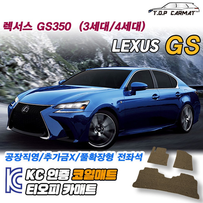 렉서스 GS 전차종 GS350 3세대 4세대 확장형 코일매트 차량용 바닥매트 티오피카매트, 실내전좌석(1열+2열), 모카브라운, GS350 3세대 [2005.01~2012.02]