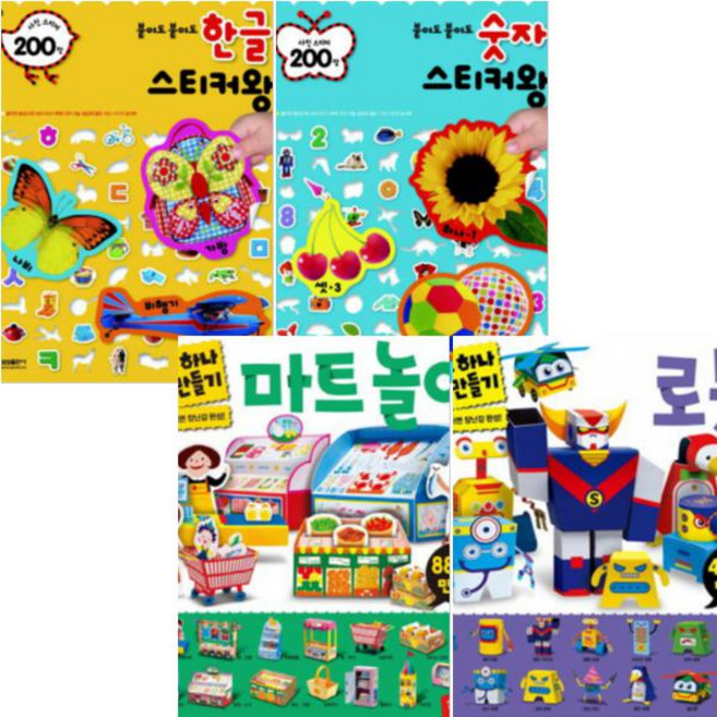 하루 하나 만들기(마트 놀이 로봇 만들기) + 붙여도 붙여도 스티커왕(한글 숫자) [전4권]