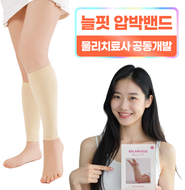 [프리미엄 국내제조] 밸런스어스 늘핏 종아리 압박밴드